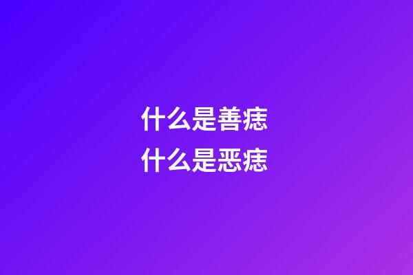 什么是善痣 什么是恶痣